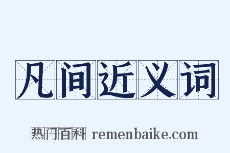 凡间近义词是什么意思的图片